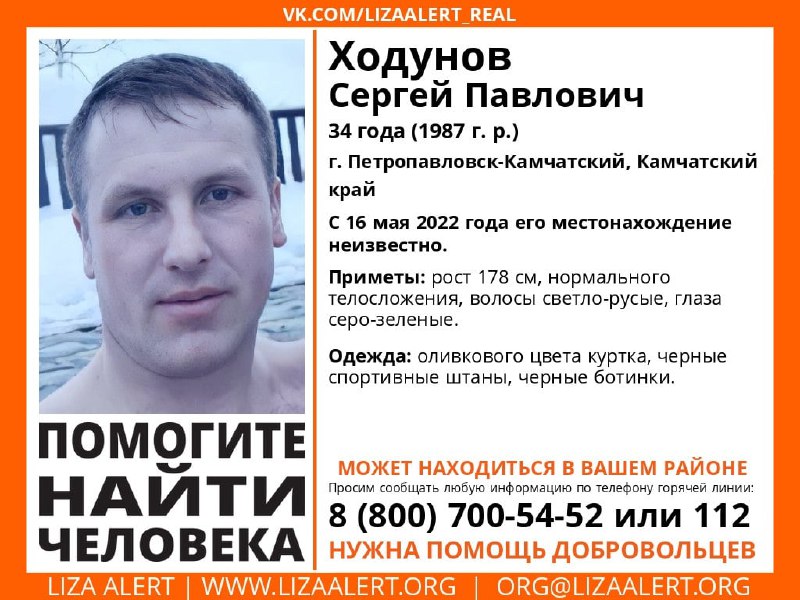 Объявление о пропаже Сергея Ходунова