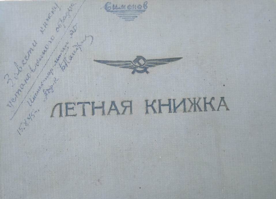 Летная книжка Михаила Симонова.