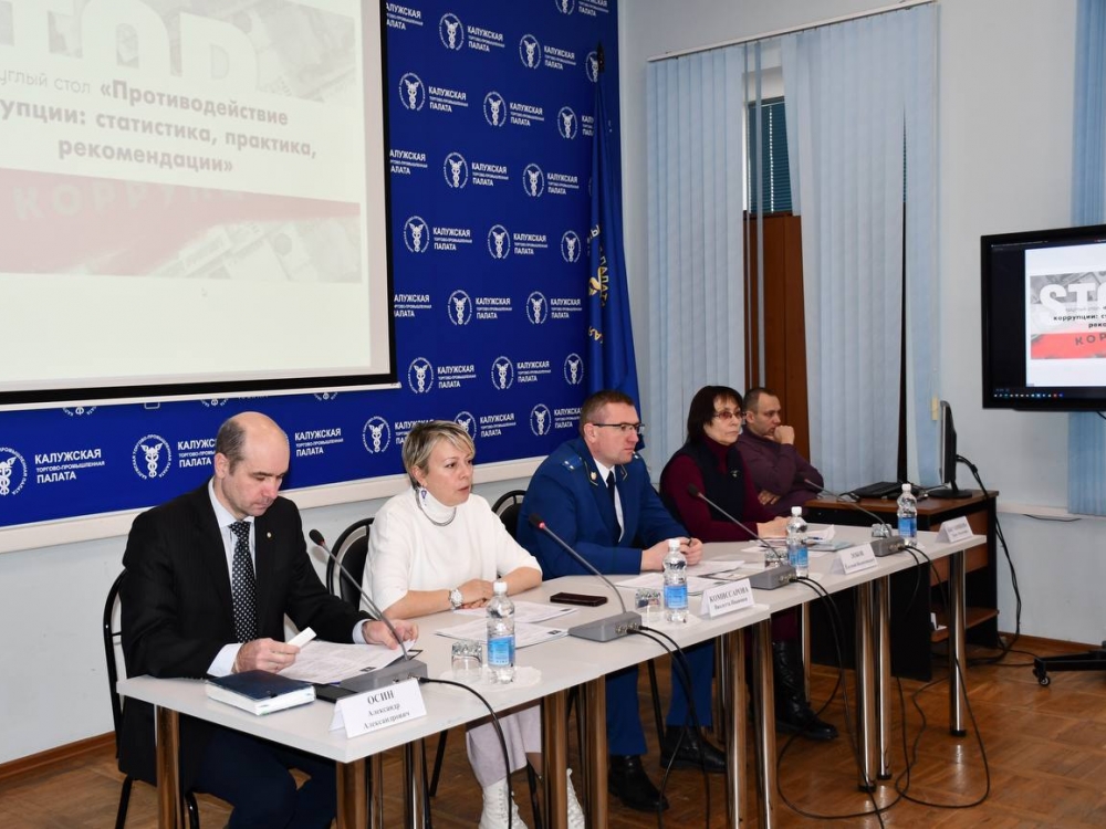 Круглый стол, посвященный Международному дню борьбы с коррупцией, прошёл в Калужской ТПП.