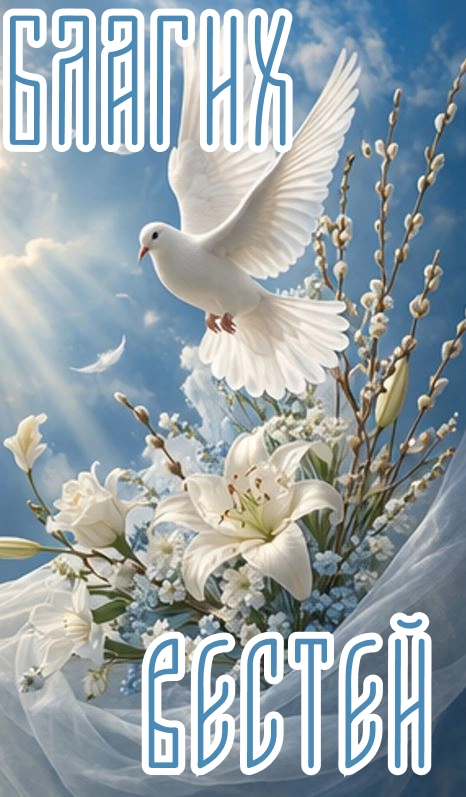 открытки благовещение