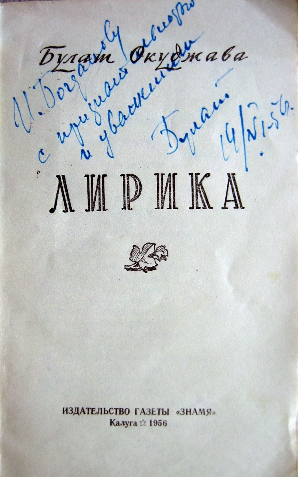 Первая книга стихов Булата Окуджавы «Лирика» с его автографом. Калуга. 14.06.1956 г.