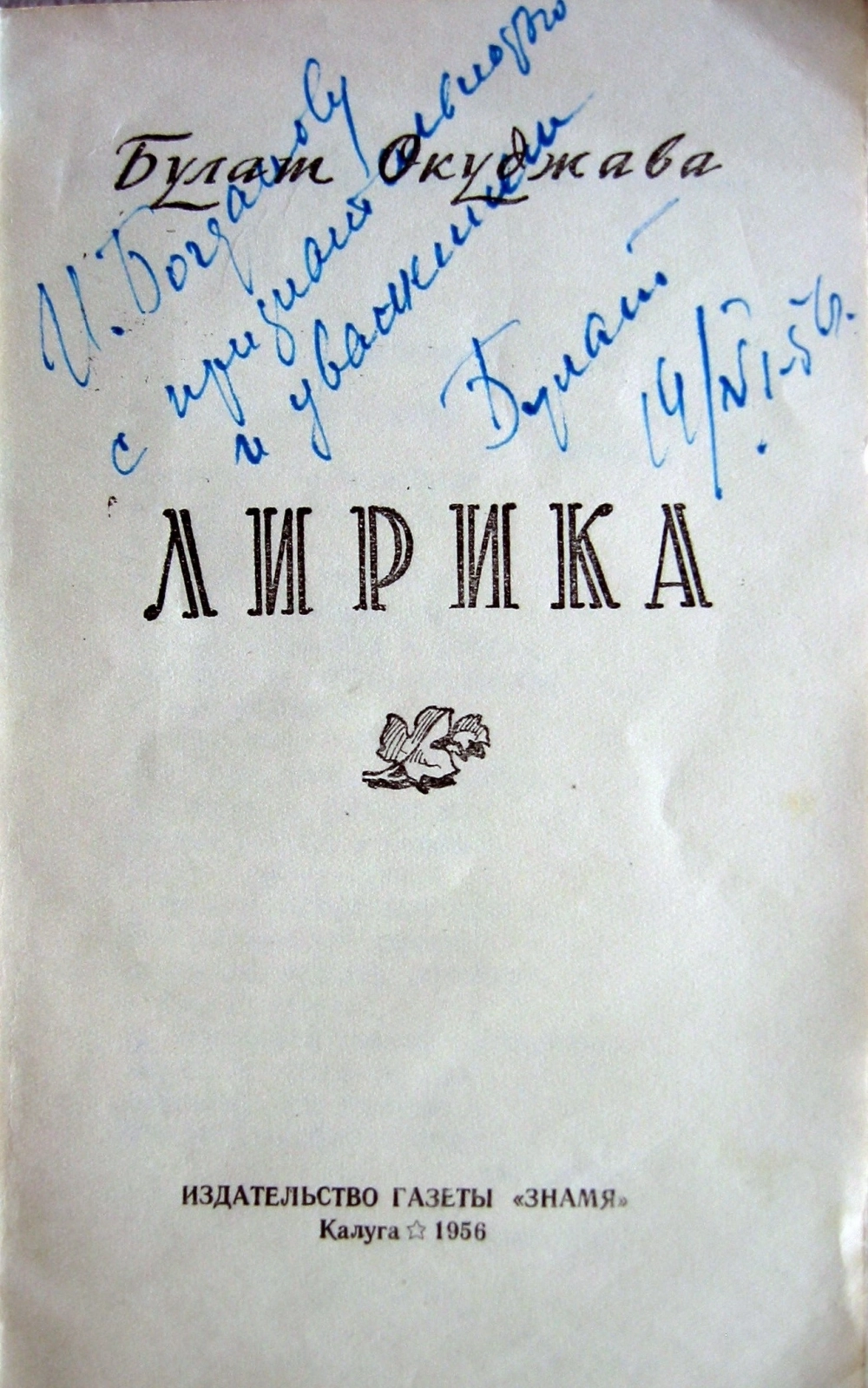 Стихи родились здесь...» Калужские адреса Булата Окуджавы | АиФ Калуга