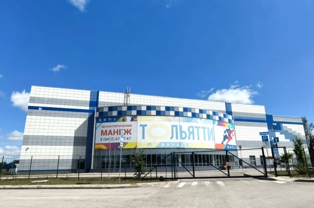 Легкоатлетический манеж Тольятти