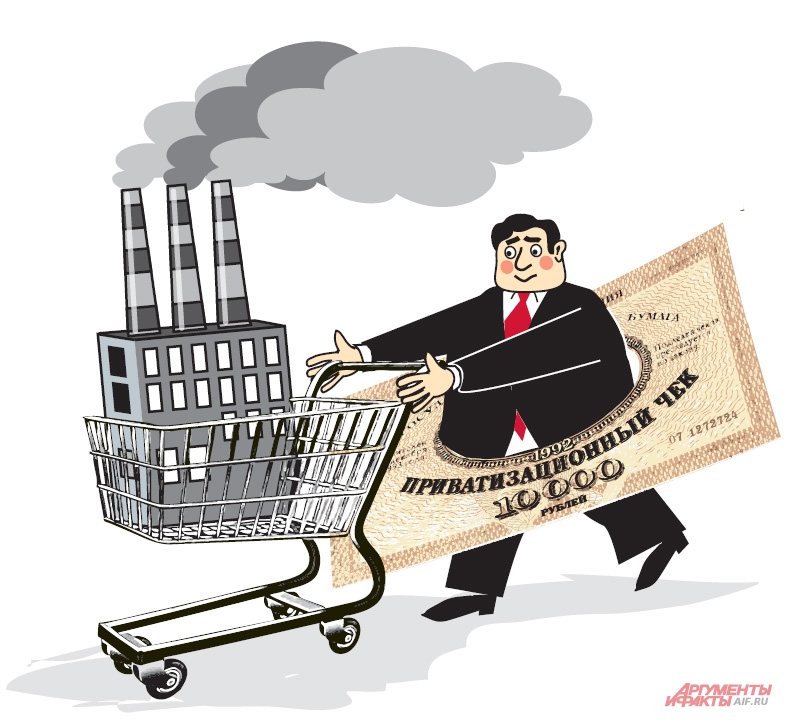 Приватизация. Приватизация карикатура. Приватизация картинки. Приватизация предприятий. Приватизированные предприятия.
