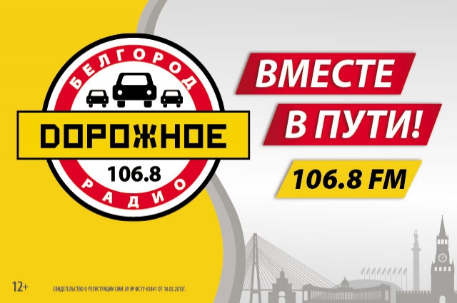 Дорожное радио Белгород