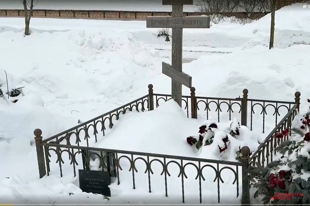 Могила Вадима Абдрашитова.