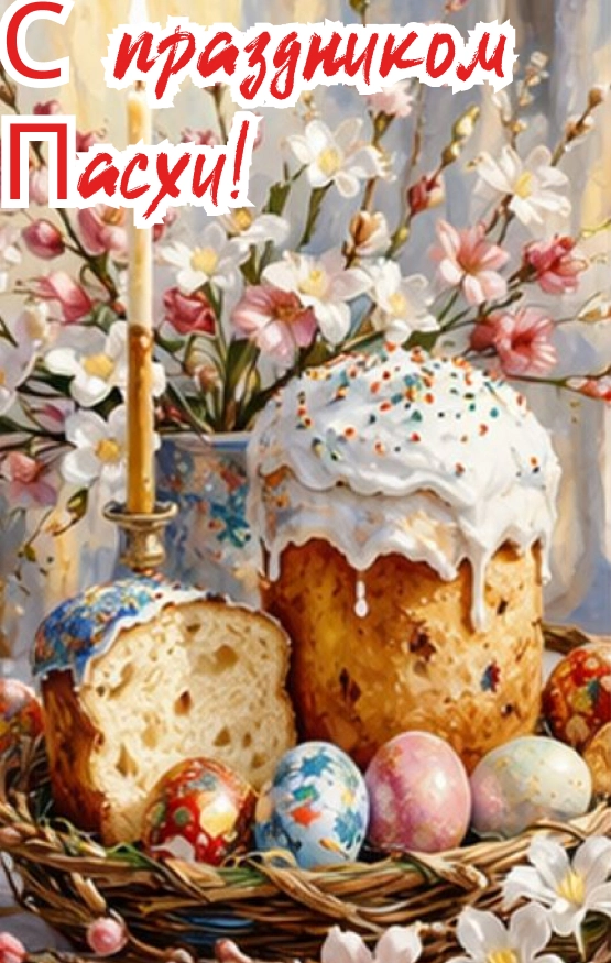 открытки пасха