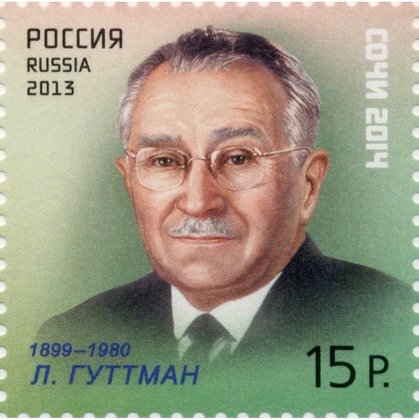 Почтовая марка с изображением сэра Людвига Гуттмана.