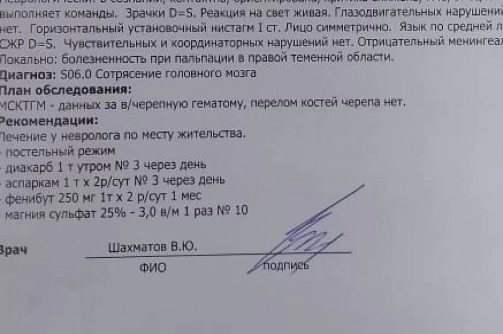 Врачи диагностировали сотрясение мозга.