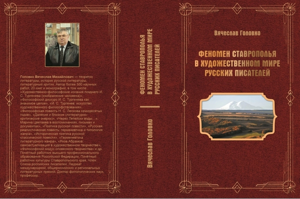 Над книгой «Феномен Ставрополья в художественном мире русских писателей» профессор работал более 20 лет.