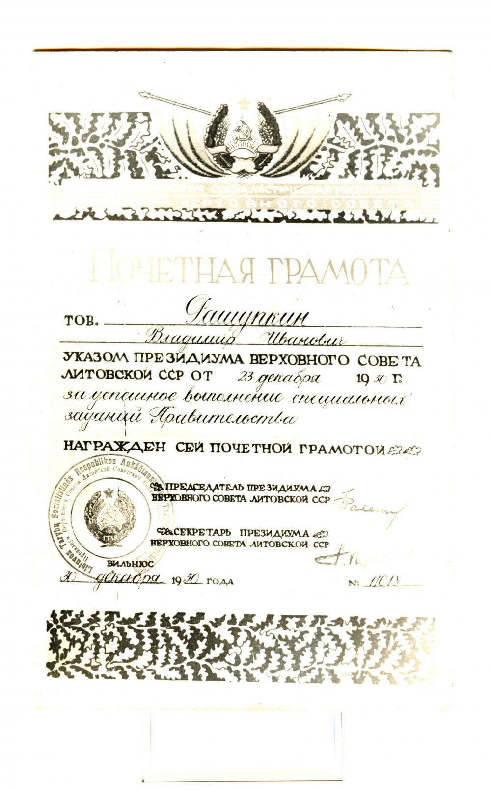 Почётная грамота Правительства Литвы 1950 год. Омск.