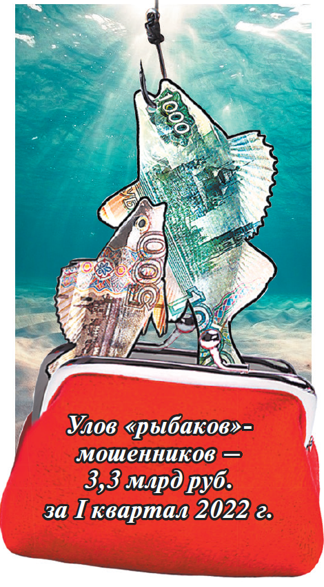 Улов «рыбаков»- мошенников –  3,3 млрд руб.  за I квартал 2022 г. 