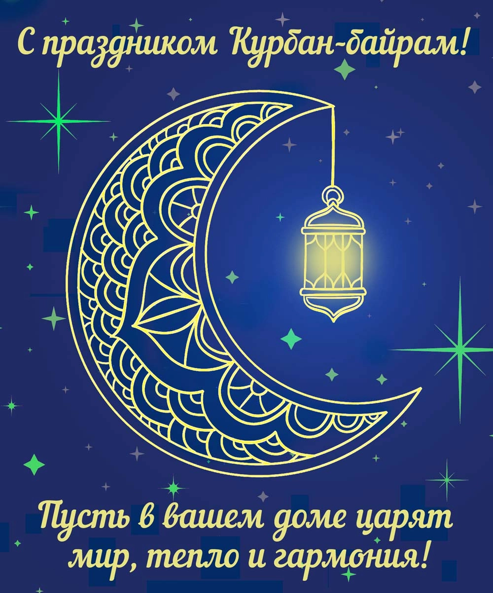 открытки к Курбан-байрану