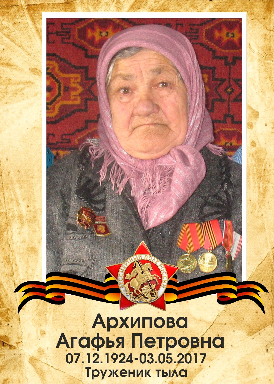 Архипова Агафья