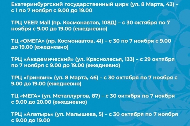 Пункты вакцинации в Екатеринбурге