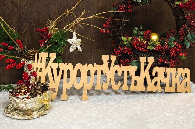 Начните новый год с курортом «Усть-Качка», и пусть он сложится счастливо!