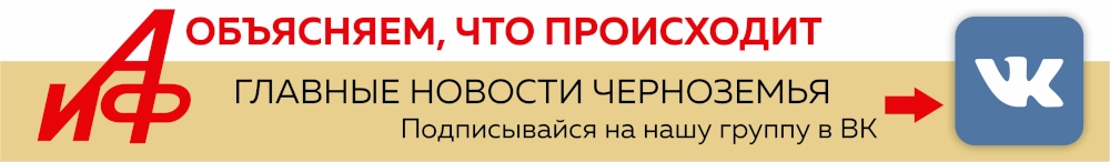 Вконтакте, АиФ-Черноземье, группа в соцсети,