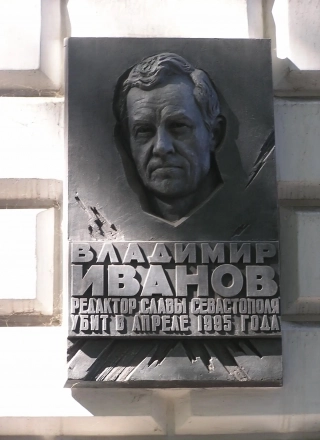 Мемориальная доска, посвященная Владимиру Иванову.