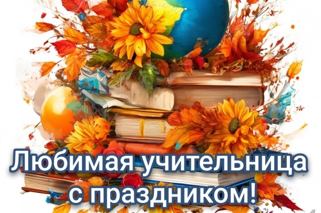 Открытки ко Дню учителя.