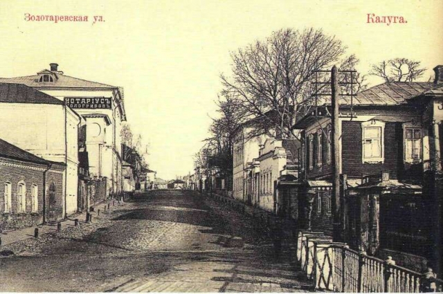 Золотаревская улица в Калуге.  