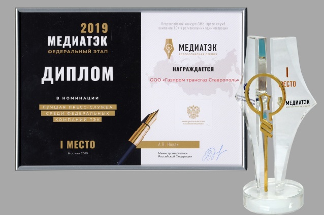 Звания победителя всероссийского конкурса «МедиаТЭК» газотранспортное предприятие удостоилось не в первый раз.