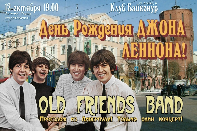 проект Old Friends Band, собравший тюменских ценителей ливерпульской четверки.