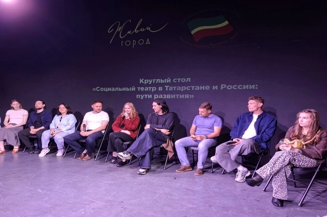 В Казани в дни показов спектаклей проекта впервые провели круглый стол о перспективах социального театра. 