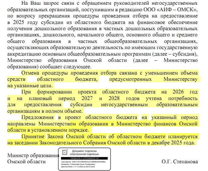 Официальный ответ Министерства образования Омской области