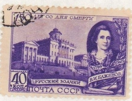 Советская почтовая марка, выпущенная в честь 150-летия со дня смерти архитектора Василия Ивановича Баженова.