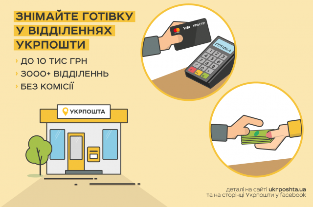 В отделениях Укрпочты можно будет снять наличные с банковской карты