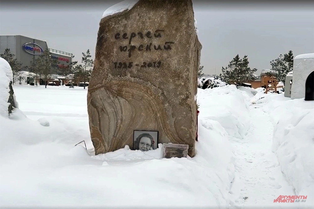 Могила Сергея Юрского.