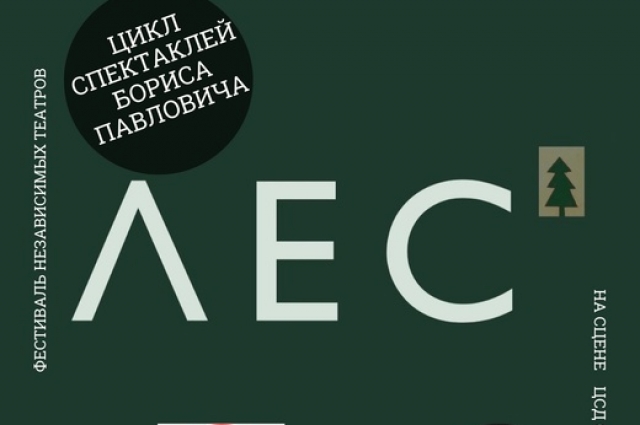 В Омске в рамках фестиваля покажут три постановки из цикла спектаклей 
