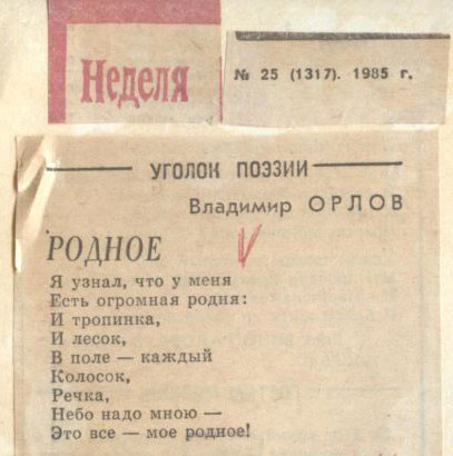Стихотворение впервые было напечатано в газете «Неделя» в 1985 году