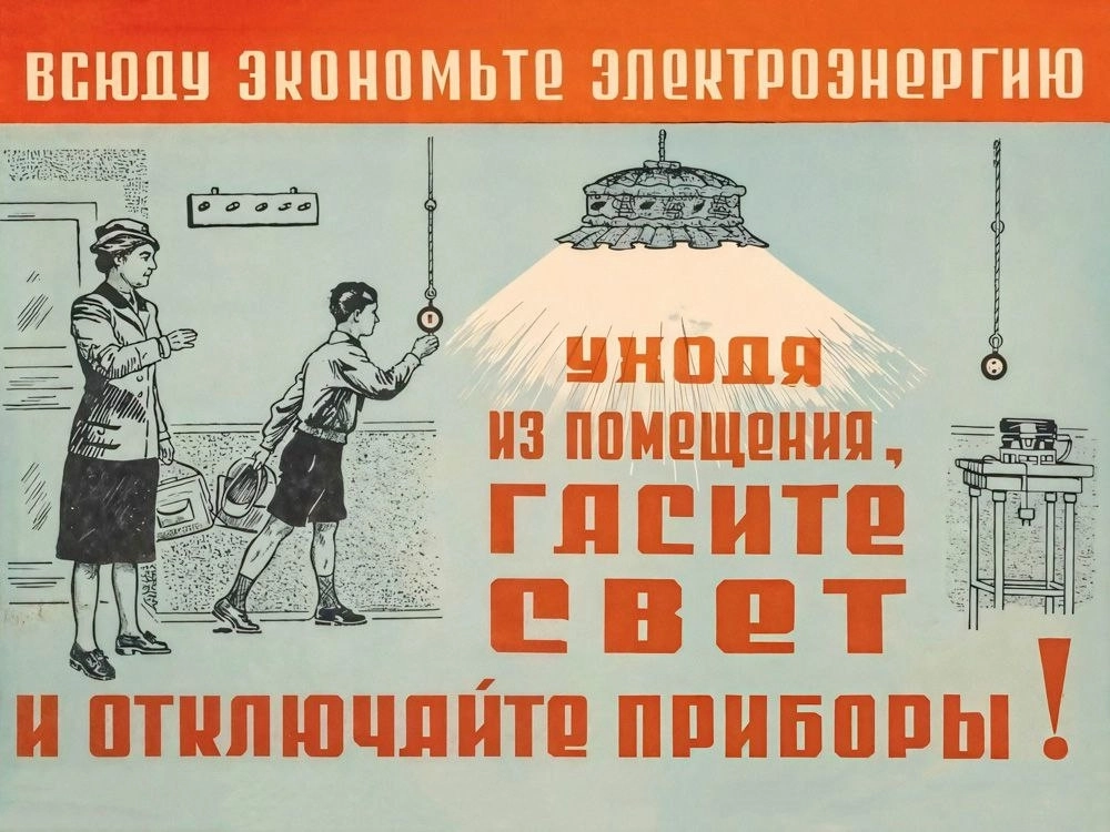 Советский плакат 1948 года.