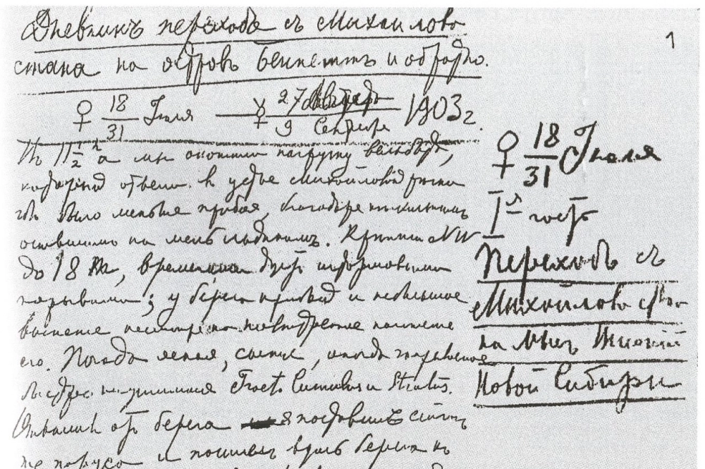 Страница из дневника Колчака, который он вёл во время второй экспедиции.