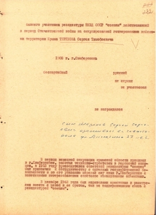 Наградной лист на Сергея Терехова, помогавшего разведчикам.