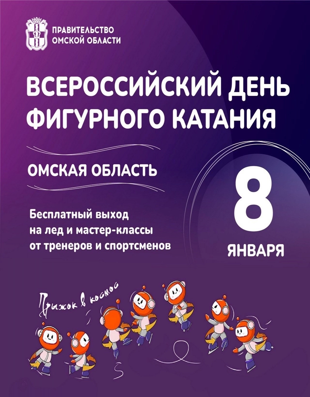 На афише Всероссийского дня по фигурному катания можно увидеть космонавта Омчика - талисмана чемпионата России по фигурному катанию, который состоялся в нашем городе в 2024 году. 