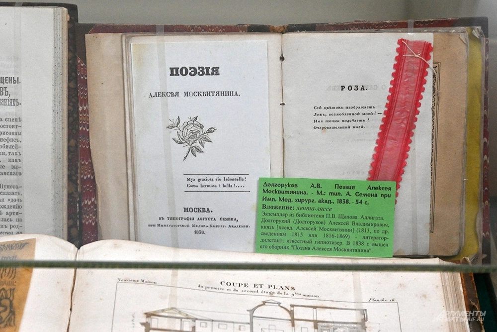 В сборнике стихов поэта А. Моск- витянина под редакцией князя А. Долгорукова, изданном в 1832 году, на странице с произведением «Роза» нашли закладку из ленты ляссе.