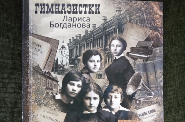 Фото обложки книги Л. Богдановой о тюменских гимназистках.