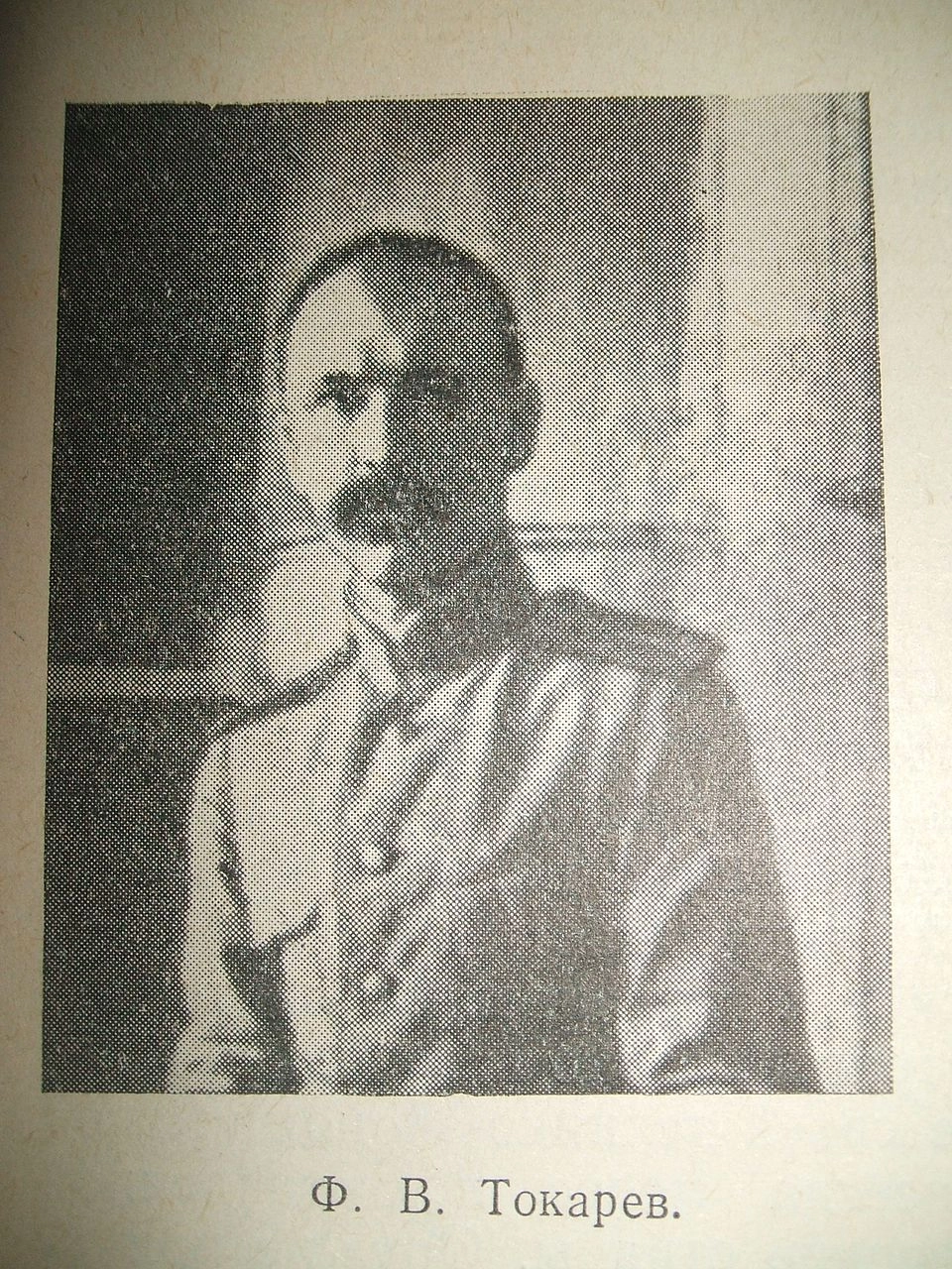 Есаул Фёдор Токарев.