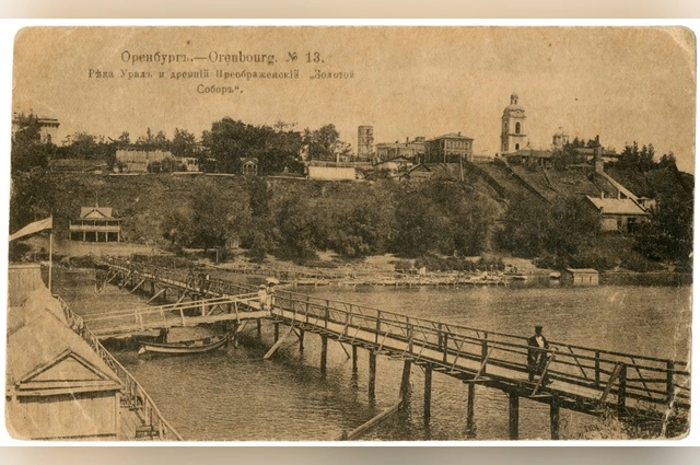 Первая деревянная переправа появилась в Оренбурге ещё в 1835 году.