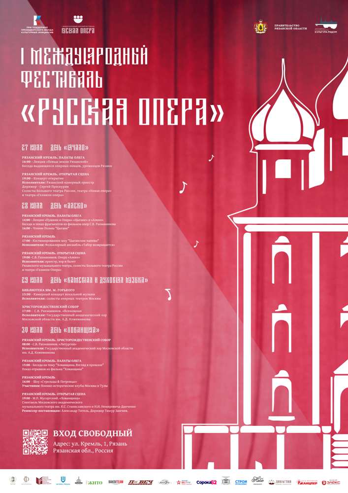 Первый Международный оперный фестиваль «Русская опера»