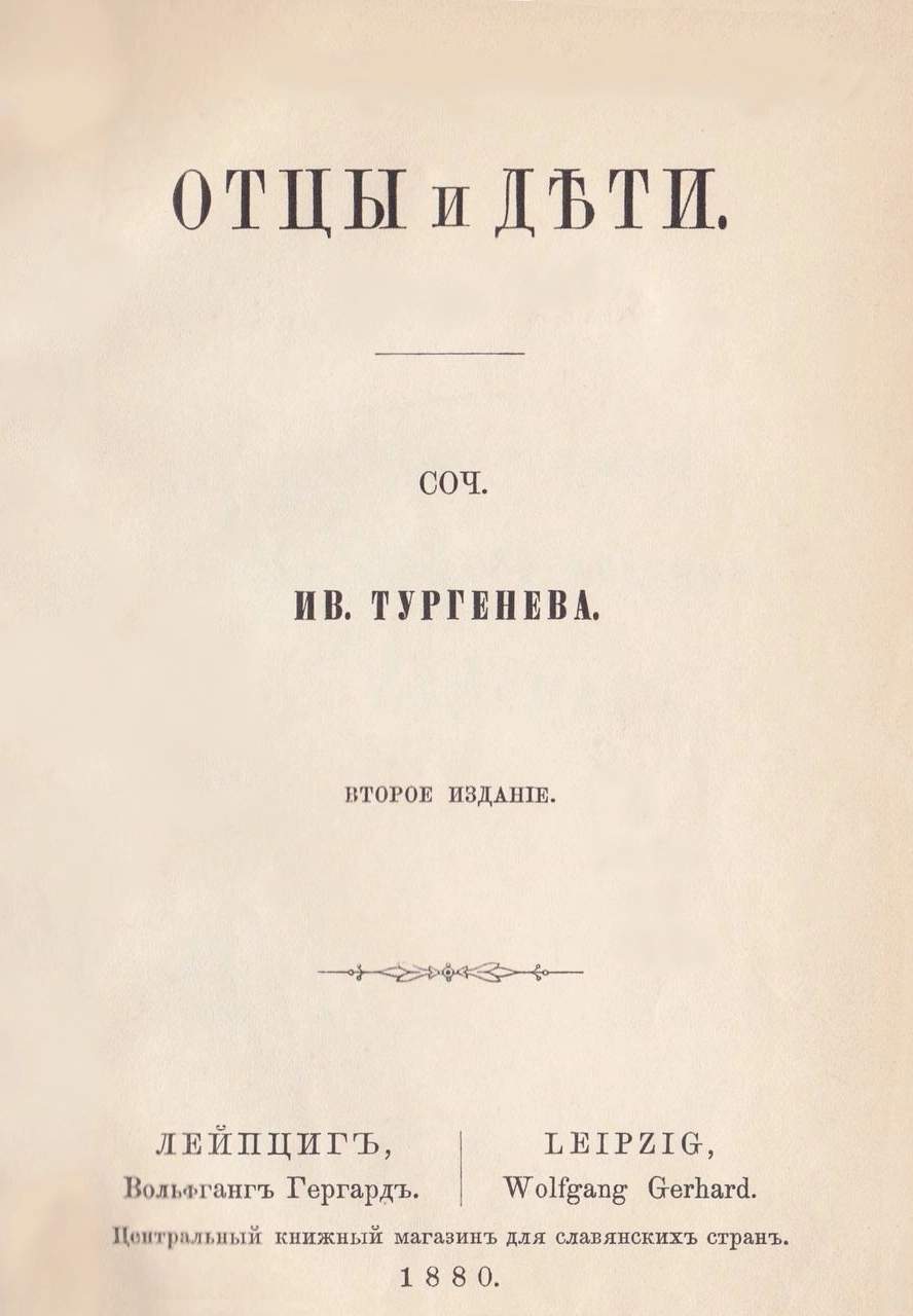 О чем книга «Отцы и дети» и в чем ее смысл? | Аргументы и Факты