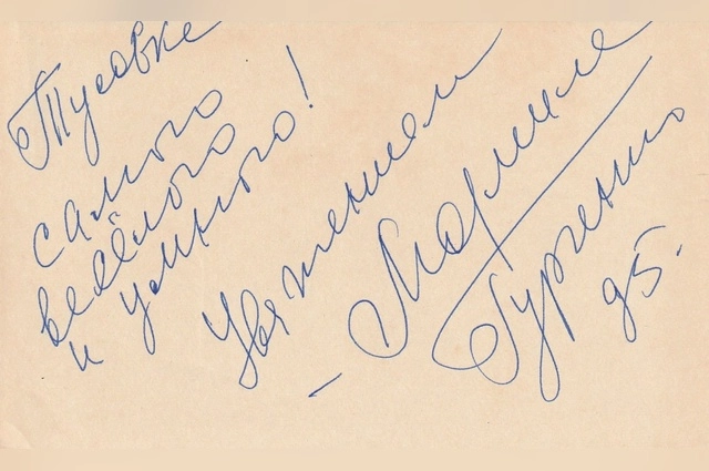 Автограф Людмилы Гурченко, 1995 г.