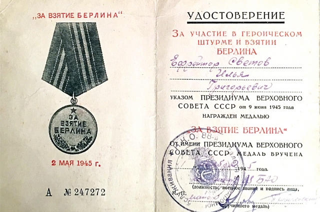 Ефрейтор Светов был награждён медалью «За взятие Берлина».