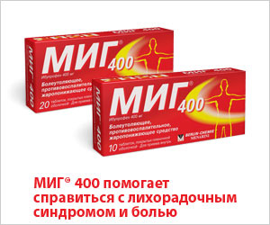 МИГ 400 помогает справиться с лихорадочным синдромом и болью