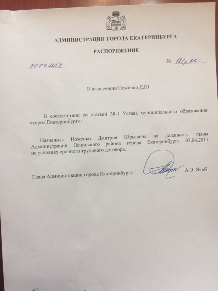 Распоряжение о назначении Дмитрия Ноженко.