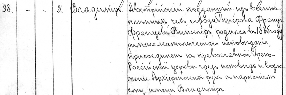 Метрическая запись о присоединение Винклера к православию. 