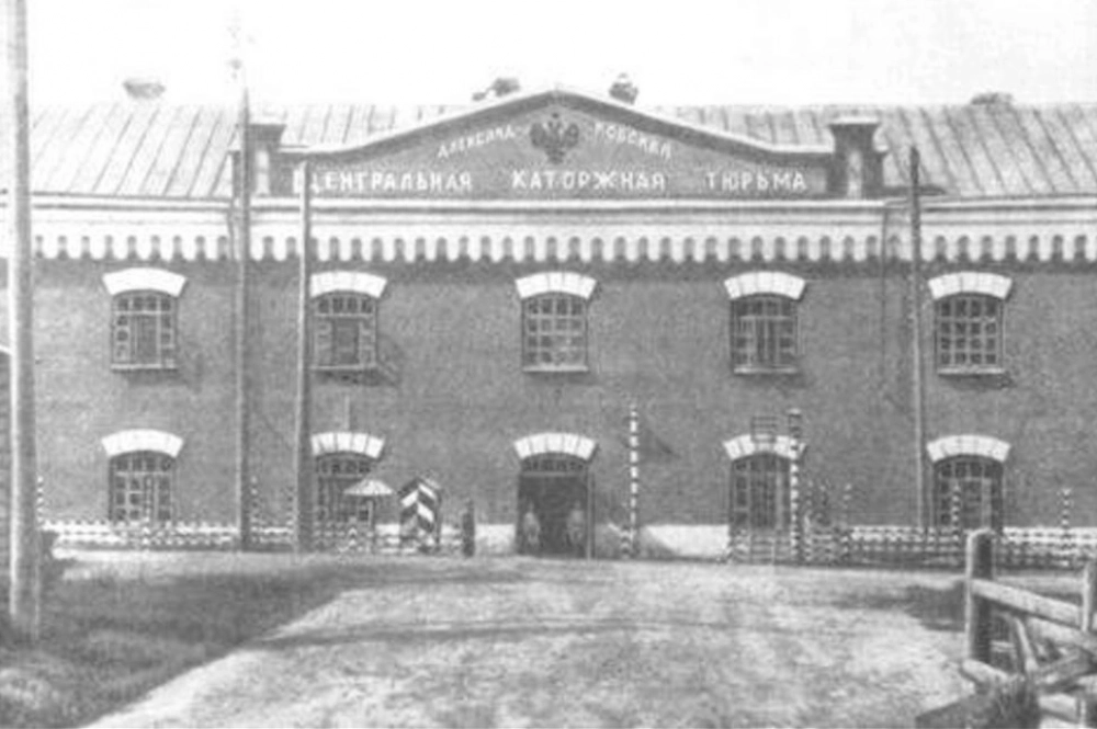 Александровский централ.