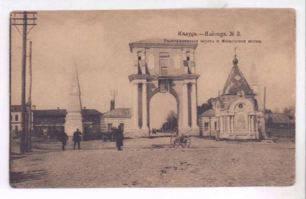 Московски ворота в Калуге. Почтовая карточка.